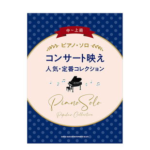 作品钢琴曲目中高级乐谱 中 进口图书表演艺术音乐 现货 书籍 日文原版 人气经典 コンサ—ト映え人気 上級ピアノ·ソロ