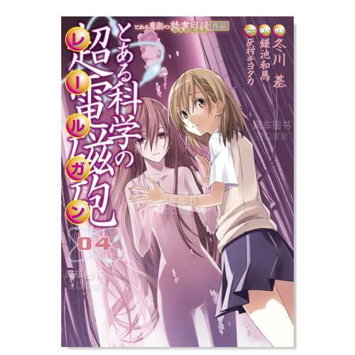 魔法禁书目录外传科学超电磁炮4