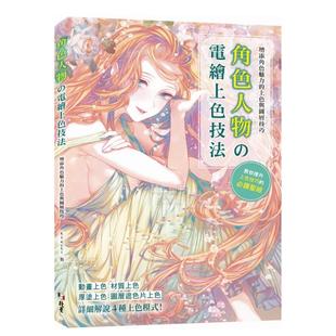 上色與圖層技巧：角色人物 增添角色魅力 現貨 圖書繁體 臺版 原版 電繪上色技法