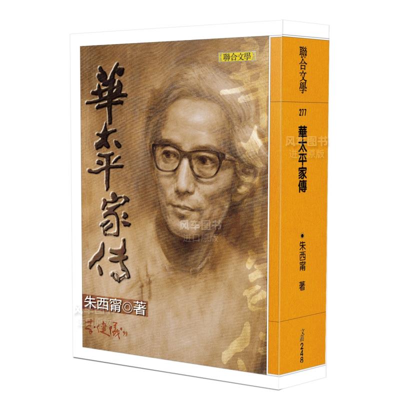 华太平家传港台繁体小说原版图