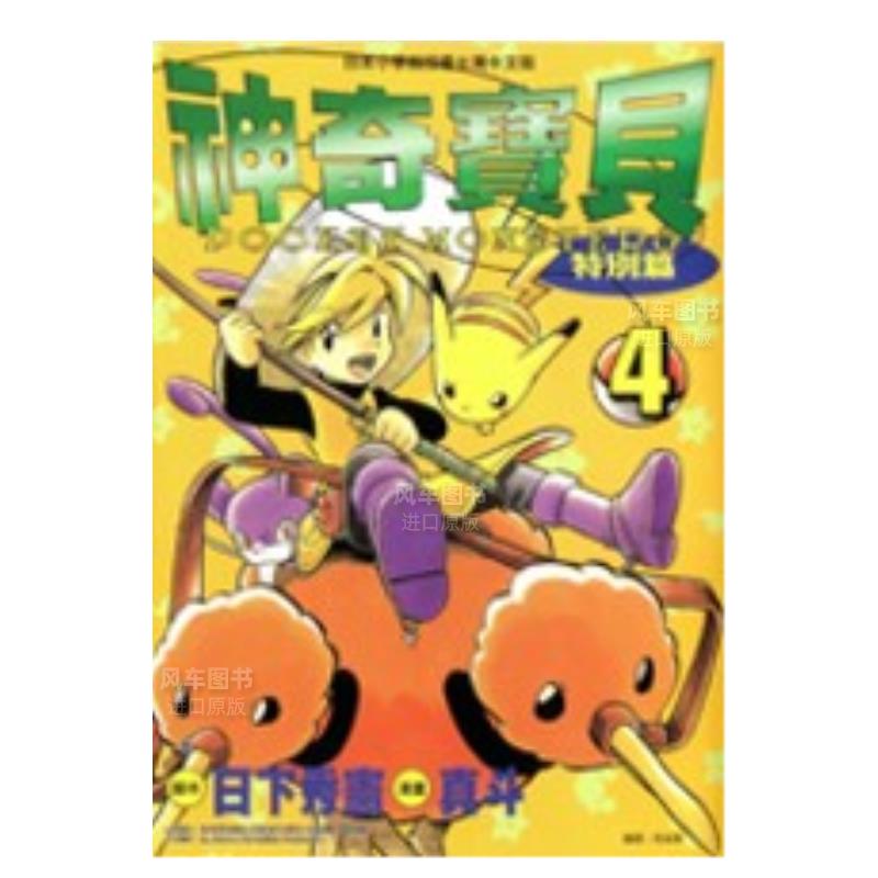 神奇宝贝特别篇(04)港台繁体漫
