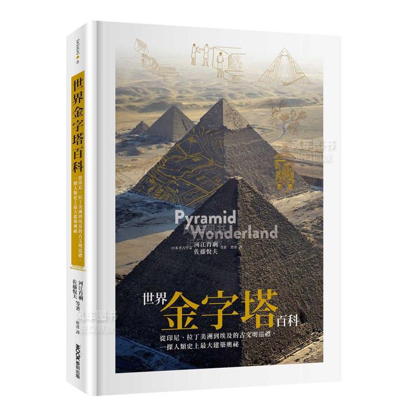 【现货】世界金字塔百科：从印尼、拉丁美洲到埃及的古文明巡礼，一探人类史上最大建筑奥祕港台原版图书繁体