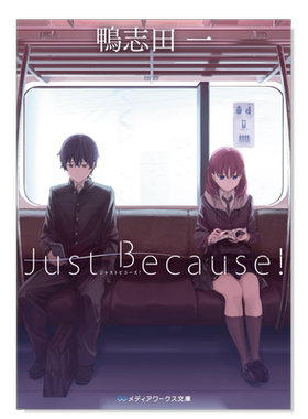 JustBecause!动画原作小说