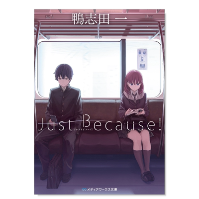 JustBecause!动画原作小说