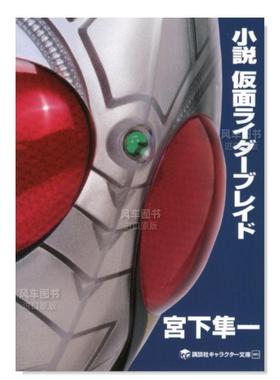【现货】日版小说 假面骑士Blade 宫下隼一 假面骑士剑/幪面超人Blade 小説 仮面ライダーブレイド 日文小说书籍日本原版进口图书