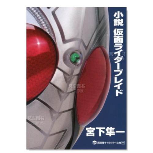 小说假面骑士Blade宫下隼一