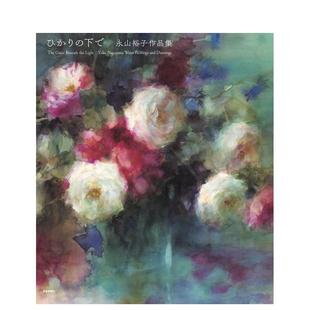 【预售】永山裕子画集 走向光明 永山裕子画集 ひかりの下へ 原版日文艺术插画作品集 进口图书