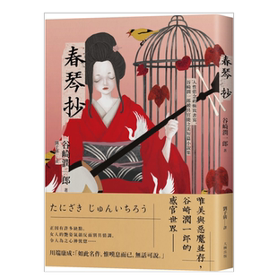 【预售】春琴抄：人性欲念的极致书写，谷崎润一郎最具官能之美短篇小说集【珍藏纪念版】 台版繁体文学 原版图书进口外版书籍谷