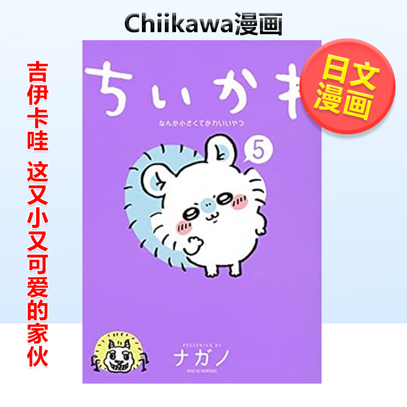 吉伊卡哇 这又小又可爱的家伙5 Chiikawa漫画图文绘本 Nagano ちいかわ なんか小さくてかわいいやつ(5) 日文原版漫画书 书籍/杂志/报纸 漫画类原版书 原图主图