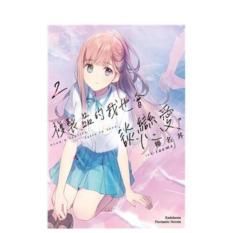 复制品的我也会谈恋爱。 (2)