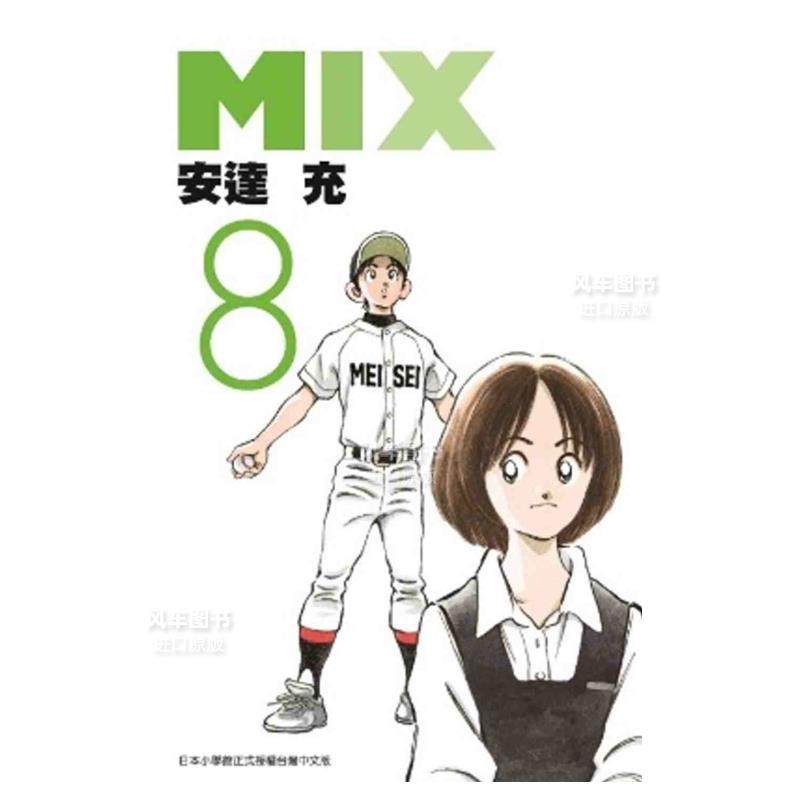 【现货】漫画 mix(08) 安达充 棒球英豪续 棒球漫画 台版漫画书繁体