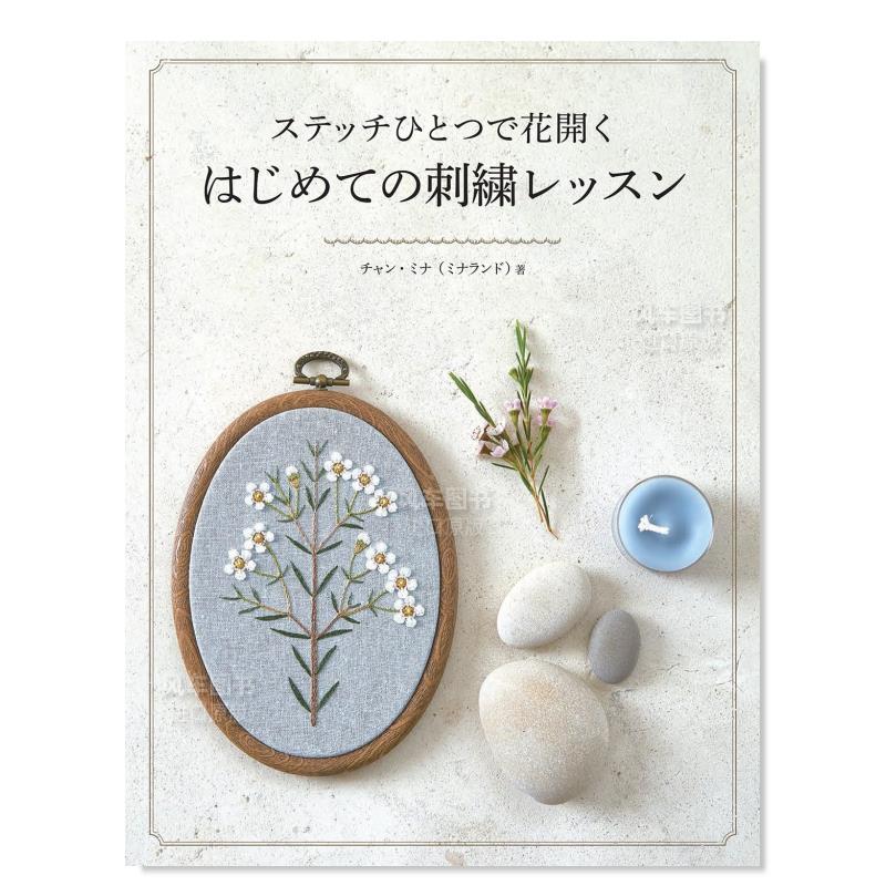 作品集ステッチひとつで花開くはじめての刺繍レッスン日文图案 纹样