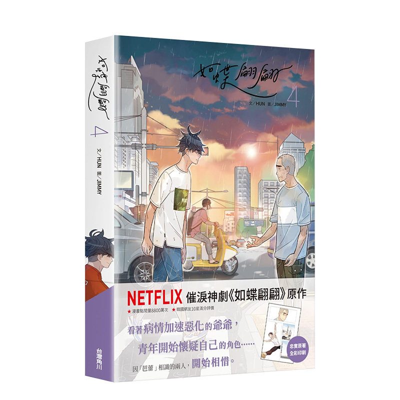 【现货】如蝶翩翩（4） 台版漫画 网飞催泪神剧原作 韩国人气网漫 文/HUN 图/JIMMY 中国台湾角川 港台原版进口 图书书籍怎么看?