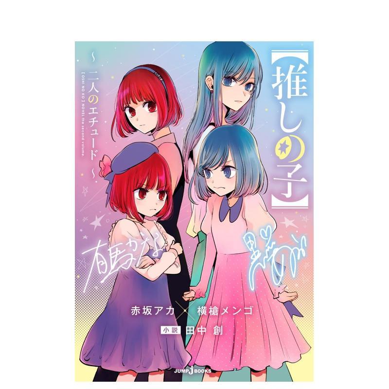 我推的孩子 二人的练习曲 推し