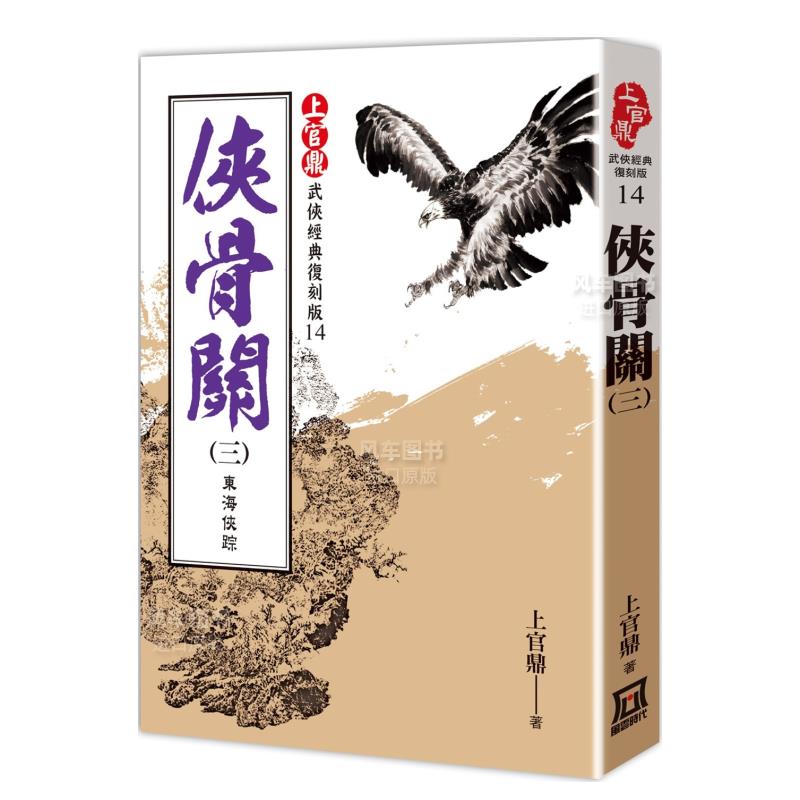 上官鼎经典复刻版：侠骨关（３）