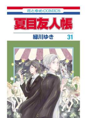 【现货】日版漫画 夏目友人帐 31 夏目友人帳　31 日文漫画书日本原版进口图书 白泉社 緑川 ゆき