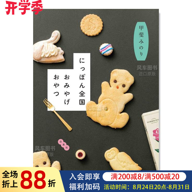 【预售】にっぽん全国おみやげおやつ，日本全国特产点心日文餐饮 原版图书外版进口书籍