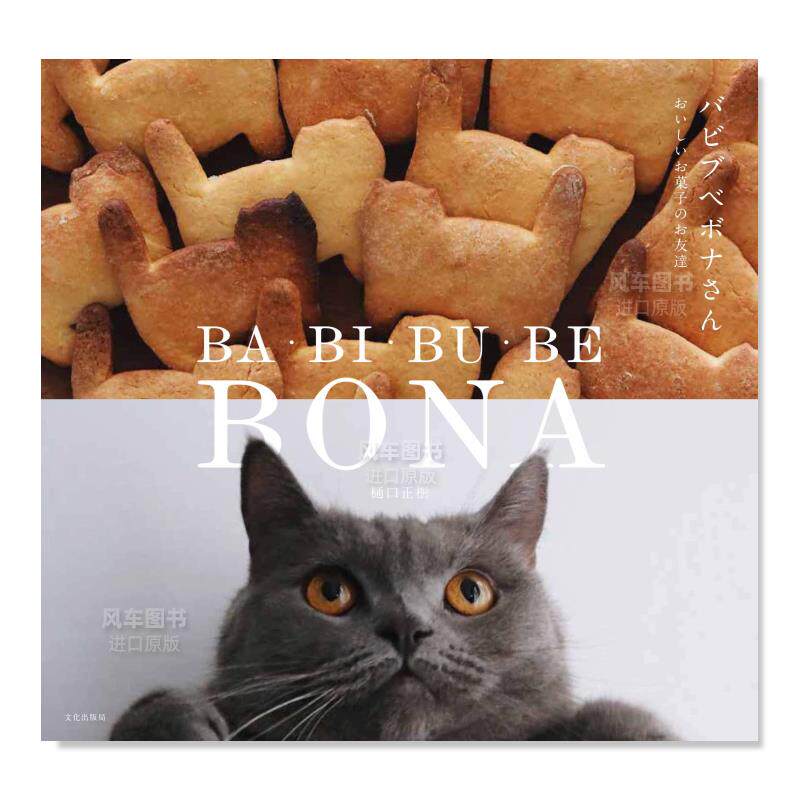 【现货】猫 美味点心之友 バビブベボナさん おいしいお菓子のお友
