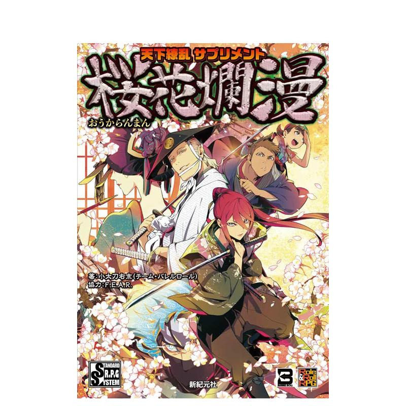 【预售】游戏 天下缭乱 supplement 樱花烂漫 天下缭乱 サプリメント  桜花烂漫 原版日文游戏设定集