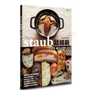 原版 台版 staub铸铁锅自宅面包烘焙术 面包烘焙制作食谱书籍 预售