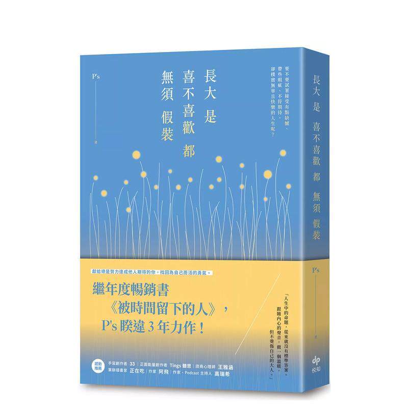 【预售】长大是喜不喜欢都无须假装：继年度书《被时间留下的人》，P’s睽违3年力作！ 台版原版中文繁体心理励志 进口图书