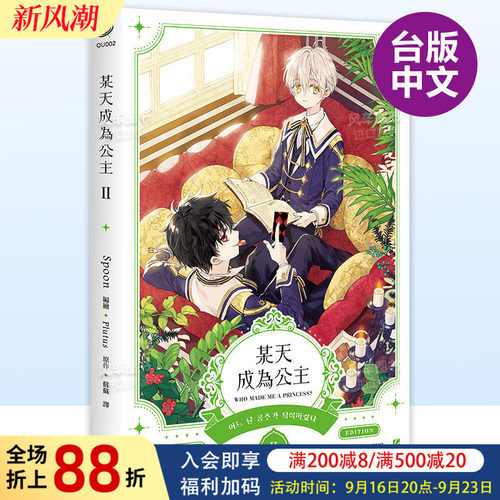 某天成为公主02漫画港台原版图