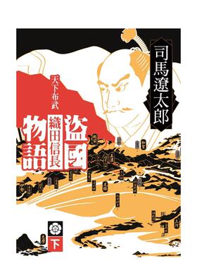 【现货】盗国物语：天下布武织田信长（下） 台版原版中文繁体小说 司马辽太郎 远流出版事业股份
