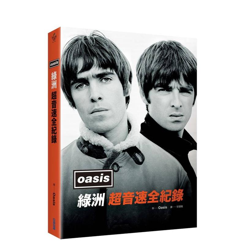 【现货】绿洲:超音速全纪录 台版原版中文繁体翻译文学 绿洲合唱团Oasis 城邦-尖端出版 进口图书