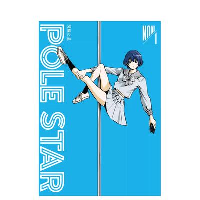 【现货】漫画 POLE STAR闪耀之星  1 台版漫画书繁体中文原版进口图书 台湾东贩 NON