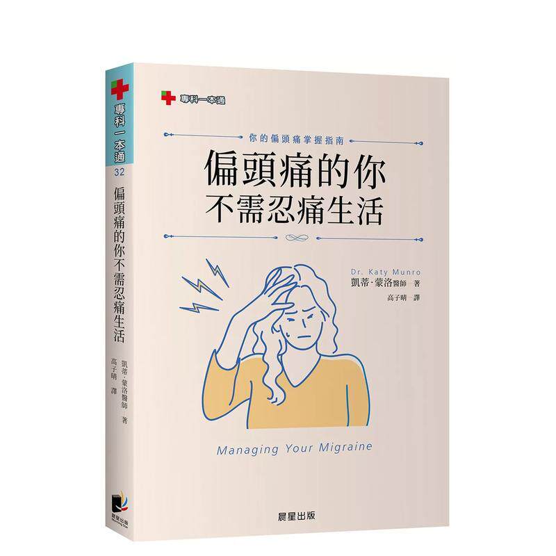 【现货】偏頭痛的你不需忍痛生活:你的偏頭痛掌握指南 台版原版中文繁体健康运动 凱蒂.蒙洛 晨星图书书籍