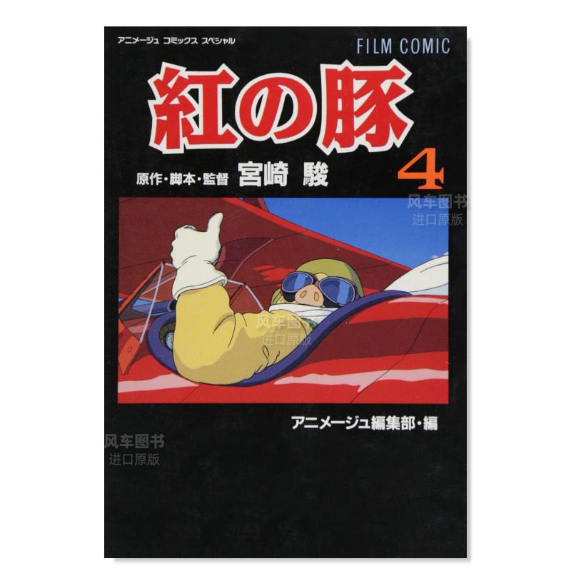 【预售】日版漫画 电影漫画 红猪 4 フィルムコミック 紅の豚(4) 日文漫画书日本原版进口图书 宫崎 骏 徳间书店