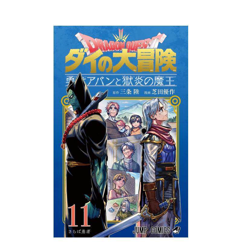 【预售】日版漫画 勇者斗恶龙 达伊的大冒险 勇者阿邦与狱炎魔王 11 日文二次元漫画书日本原版进口图书日漫 集英社