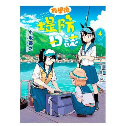 放学后堤防日志?4漫画港台原版