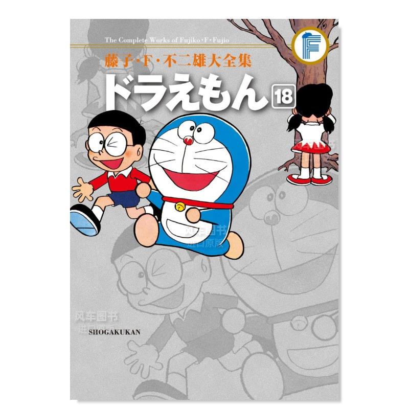 哆啦A梦18ドラえもん18(藤子