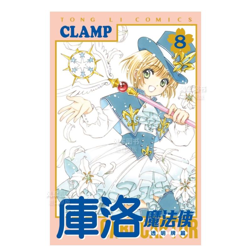 库洛魔法使透明牌篇08漫画港台