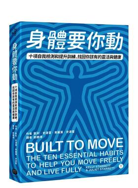 【现货】身体要你动 十项自我检测和提升训练，找回你该有的灵活与健康台版原版中文繁体健康运动 凯利?史达雷  茱丽叶?史达雷图书