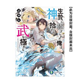 进口图书 我登上武艺巅峰 原版 台版 台湾角川 现货 轻小说 武神传 被献祭后 繁体中文 受神明眷顾