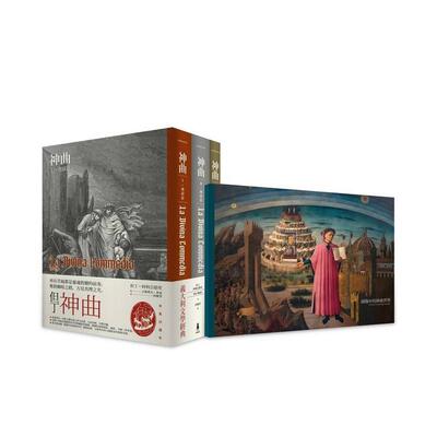 【预售】神曲：地狱篇．炼狱篇．天国篇 (三册不分售) 台版原版中文繁体翻译文学 但丁?阿利吉耶里 读书国-木马文化图书书籍