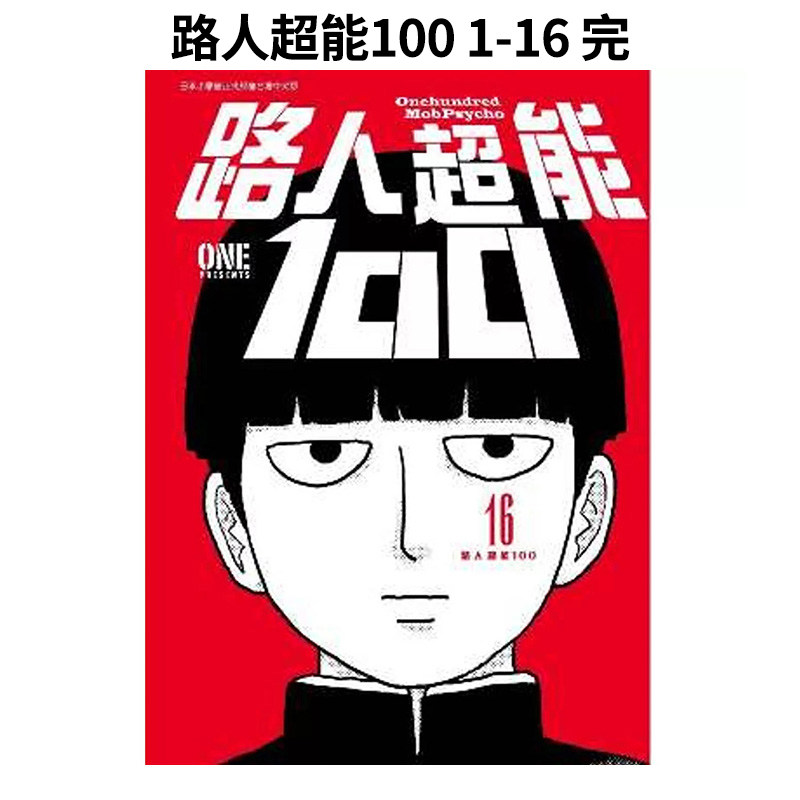【现货】漫画 路人超能100(1-16)【16册套装】 灵能百分百 日本漫画家ONE 台版漫画书繁体中文原版进口图书 青文出版