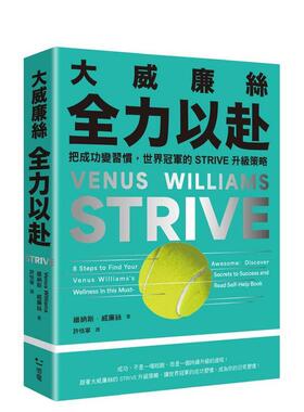 【预售】大威廉丝全力以赴：把成功变习惯，世界的STRIVE升级策略 台版原版中文繁体投资理财图书书籍