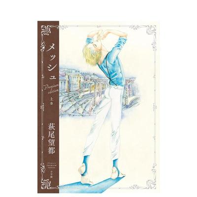 日版漫画 萩尾望都：马修 豪华纪念版 上卷+下卷（可单拍）  『メッシュ　プレミアムエディション』 上巻 原版日文二次元漫画图书