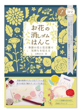 【预售】立泽ASAMI花卉橡皮印章图案作品手册お花の消しゴムはんこ　季節の花と花言葉で気持ちを伝える日文图案 纹样 原版图书进