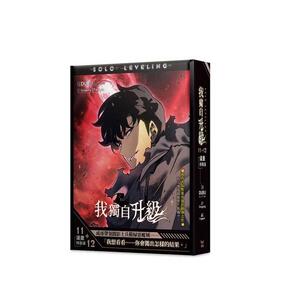 【现货】漫画 我独自升级11+12漫画特装版 台版漫画书繁体中文原版进口图书 知翎文化 DUBU(REDICE TUDIO)
