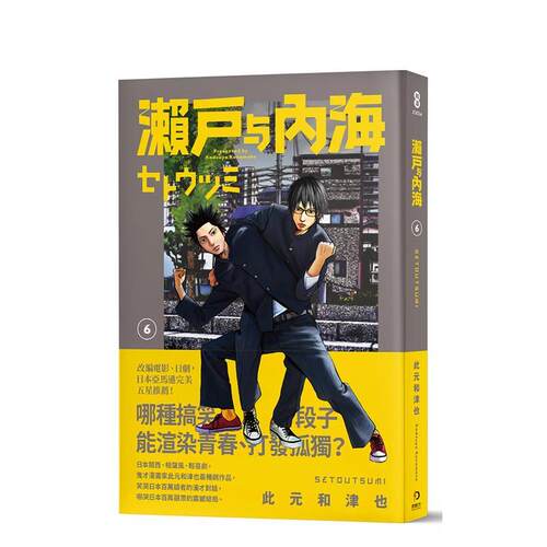 瀨戶與內海６ 台版原版繁体中文