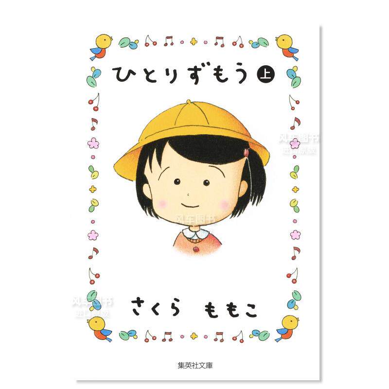【现货】日版漫画 樱桃子 ひとりずもう(上) 日文漫画书日本原版图书 樱桃小丸子 从五年级、初中、高中…… 讲述丸子成长的故事