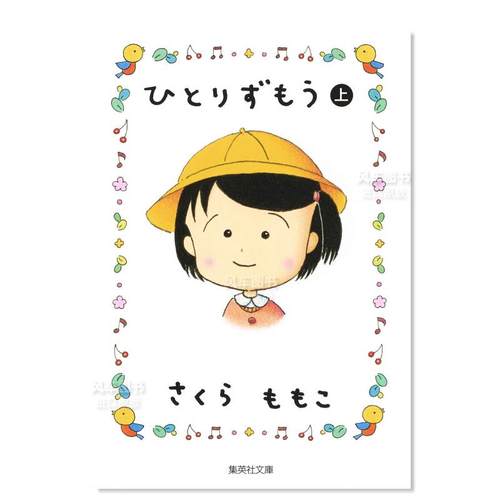 漫画樱桃子ひとりずもう(上)
