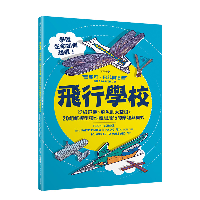 【预 售】飛行學校 紙飛機 飛魚 太空梭 紙模型 港台原版 手工折纸 飞行原理 滑翔机 动植物 飞行器进口图书书籍 书籍/杂志/报纸 生活类原版书 原图主图