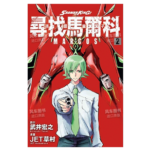 【现货】漫画 通灵童子 寻找马尔科 2 武井宏之 通灵王 台版漫画书繁体中文原版进口图书 东立出版