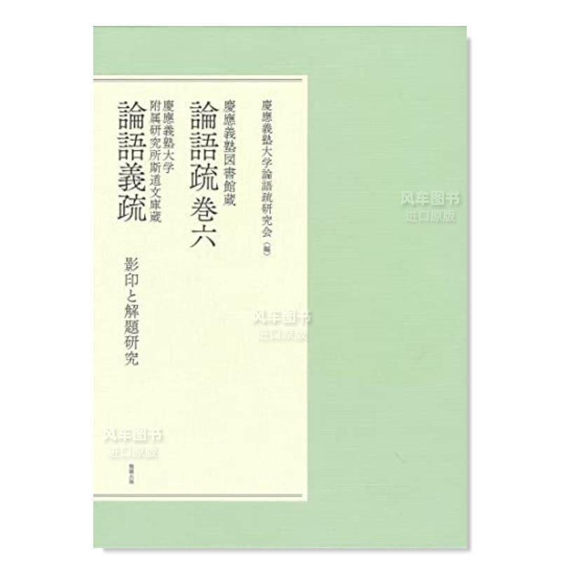 【现货】庆应义塾大学图书馆藏 论语疏卷六 论语义疏 庆应义塾図书馆蔵 论语疏巻六 庆应义塾大学附属研究所斯道文库蔵 论语义疏