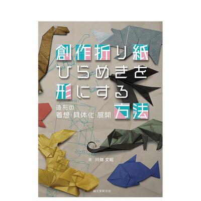 【现货】创意折纸 将灵感化为实体 創作折り紙 ひらめきを形にする方法 原版日文生活手工制作图书书籍